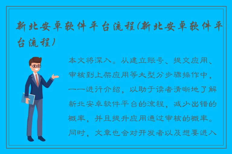 新北安卓软件平台流程(新北安卓软件平台流程)