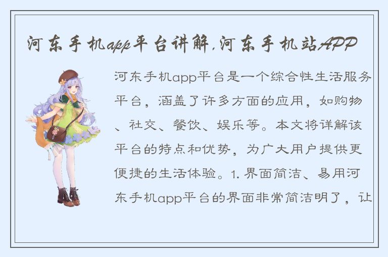 河东手机app平台讲解,河东手机站APP