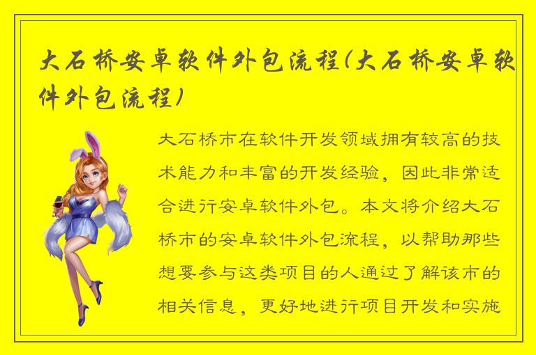 大石桥安卓软件外包流程(大石桥安卓软件外包流程)