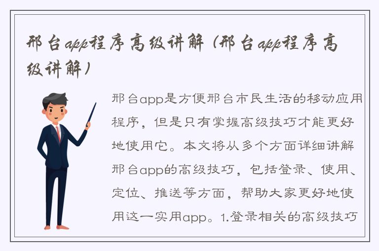 邢台app程序高级讲解 (邢台app程序高级讲解)