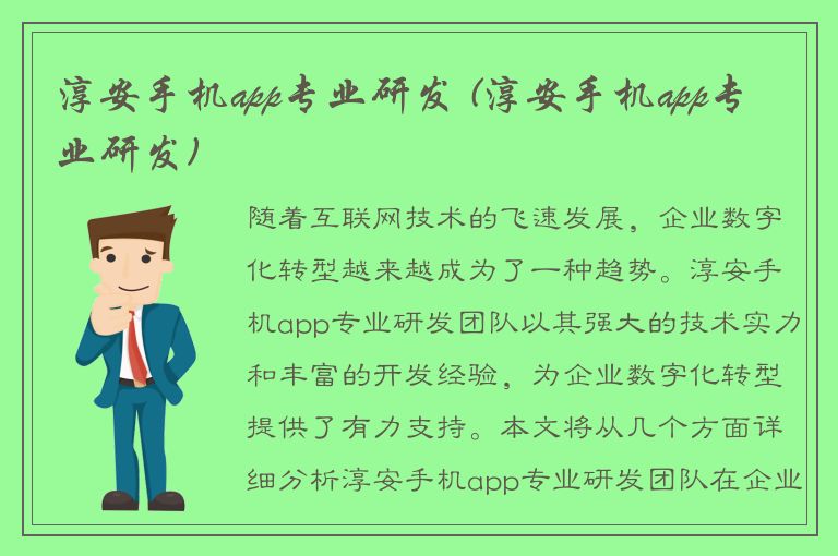 淳安手机app专业研发 (淳安手机app专业研发)