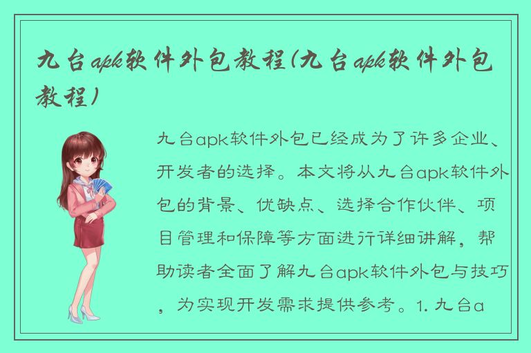 九台apk软件外包教程(九台apk软件外包教程)