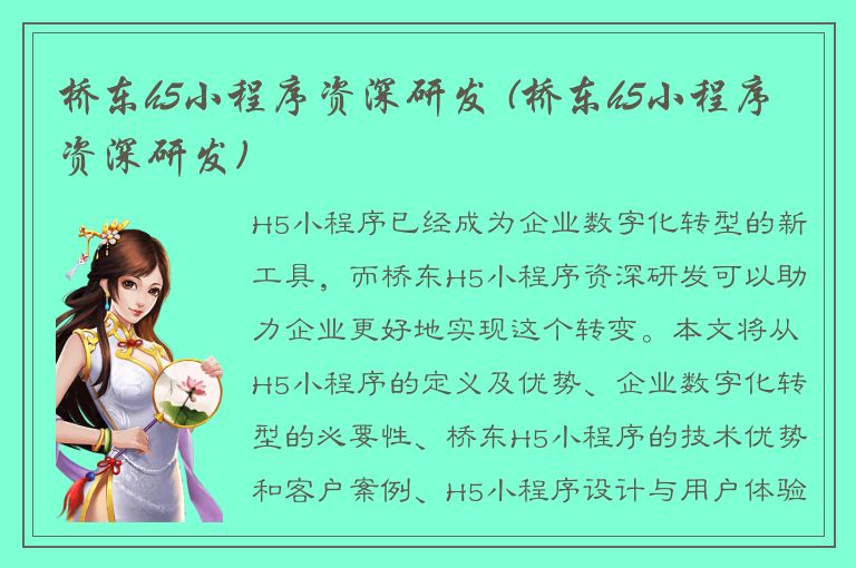 桥东h5小程序资深研发 (桥东h5小程序资深研发)