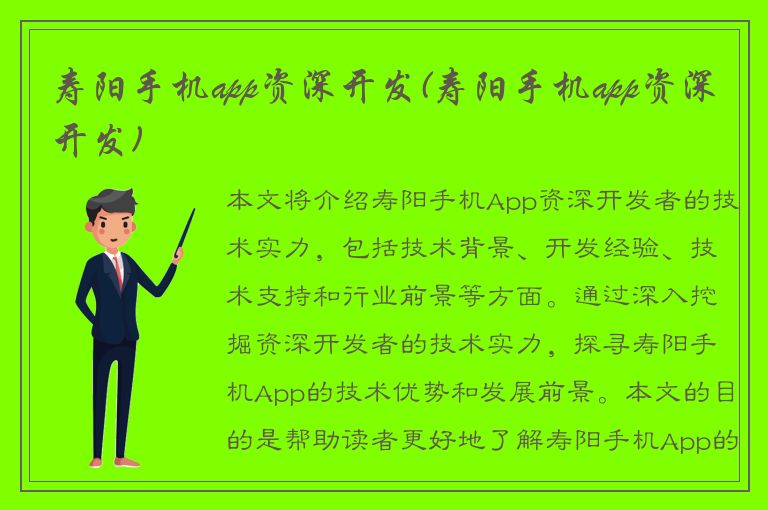 寿阳手机app资深开发(寿阳手机app资深开发)