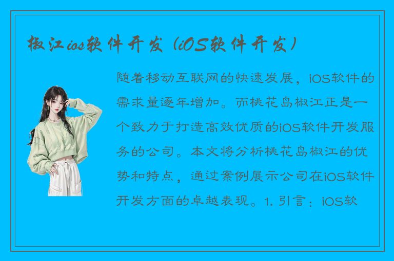 椒江ios软件开发 (iOS软件开发)