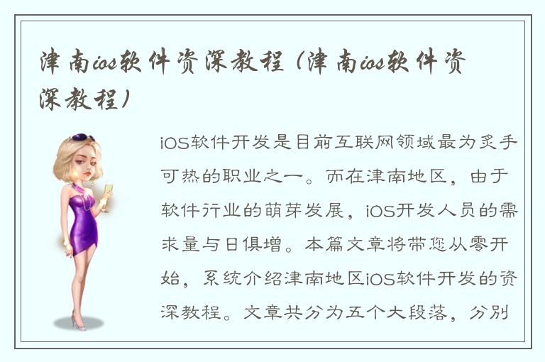 津南ios软件资深教程 (津南ios软件资深教程)