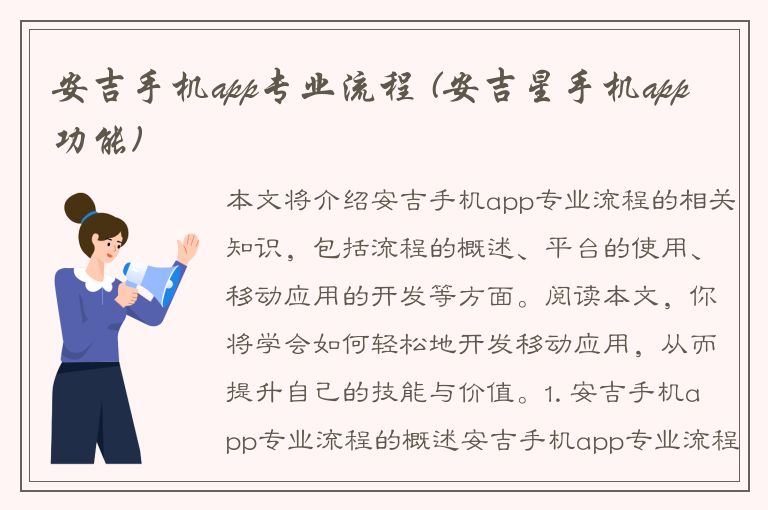 安吉手机app专业流程 (安吉星手机app功能)