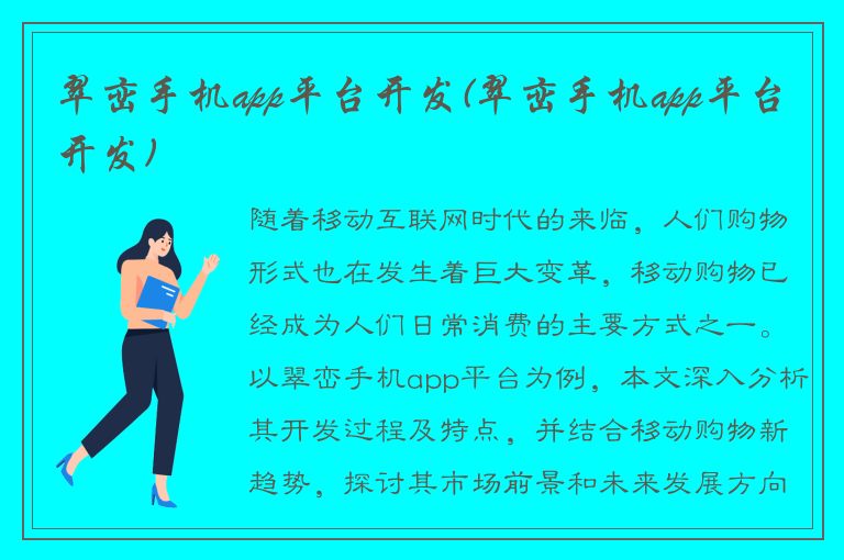 翠峦手机app平台开发(翠峦手机app平台开发)