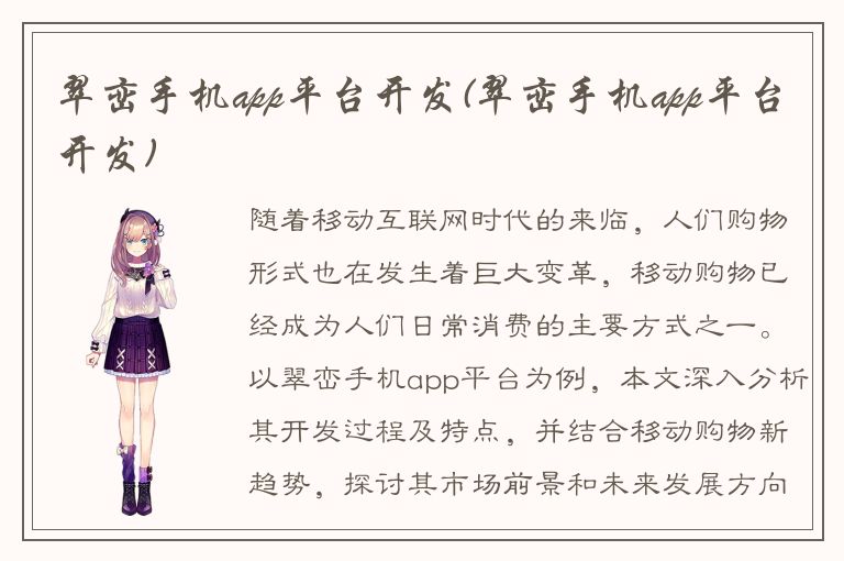 翠峦手机app平台开发(翠峦手机app平台开发)