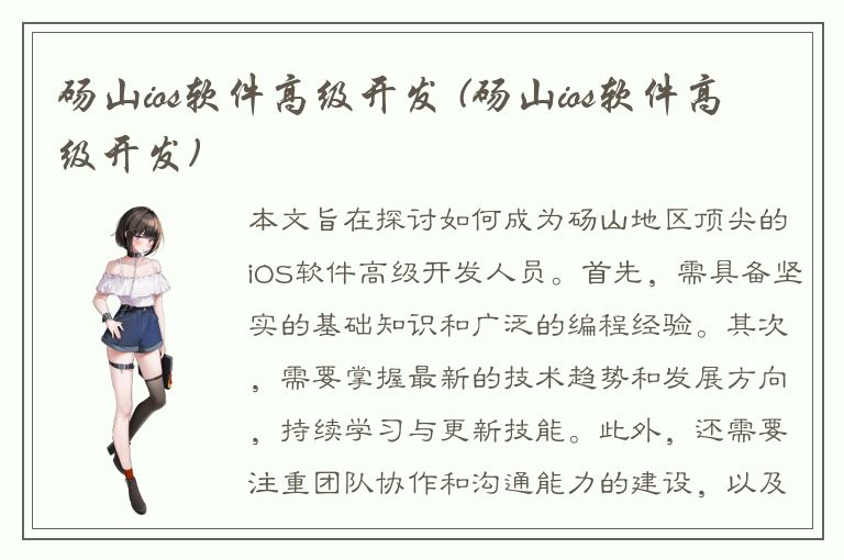 砀山ios软件高级开发 (砀山ios软件高级开发)