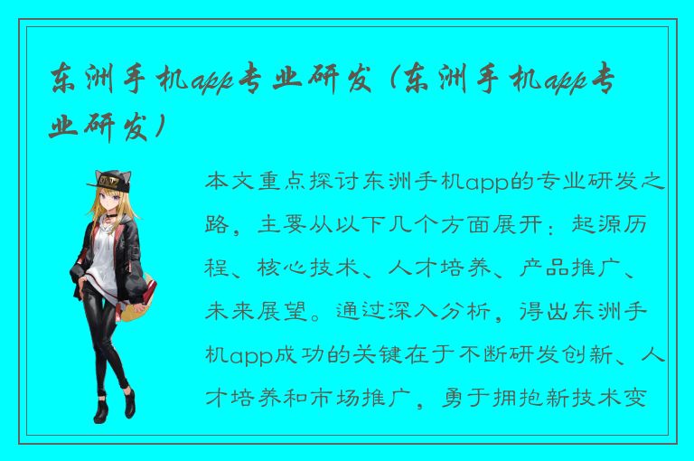 东洲手机app专业研发 (东洲手机app专业研发)