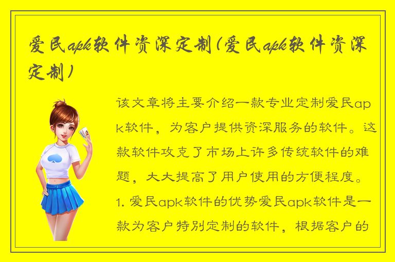 爱民apk软件资深定制(爱民apk软件资深定制)