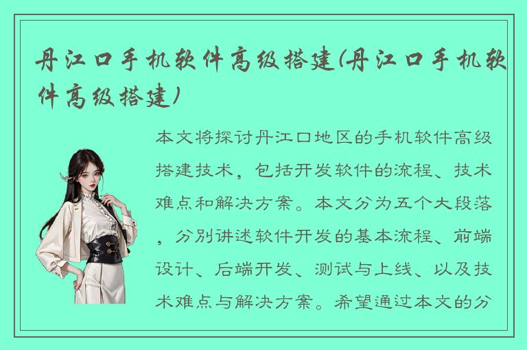 丹江口手机软件高级搭建(丹江口手机软件高级搭建)