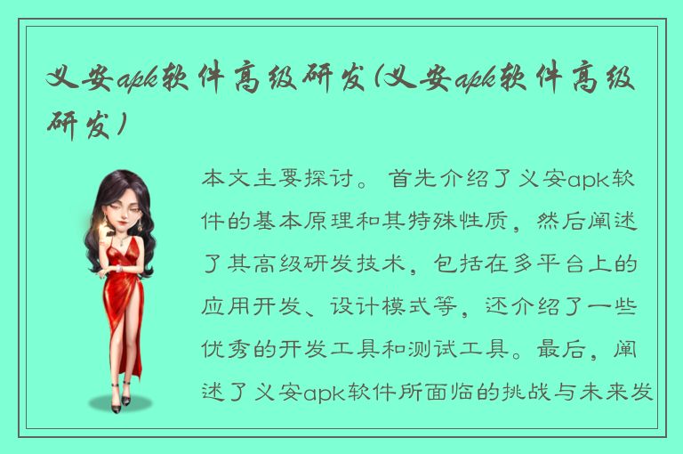 义安apk软件高级研发(义安apk软件高级研发)