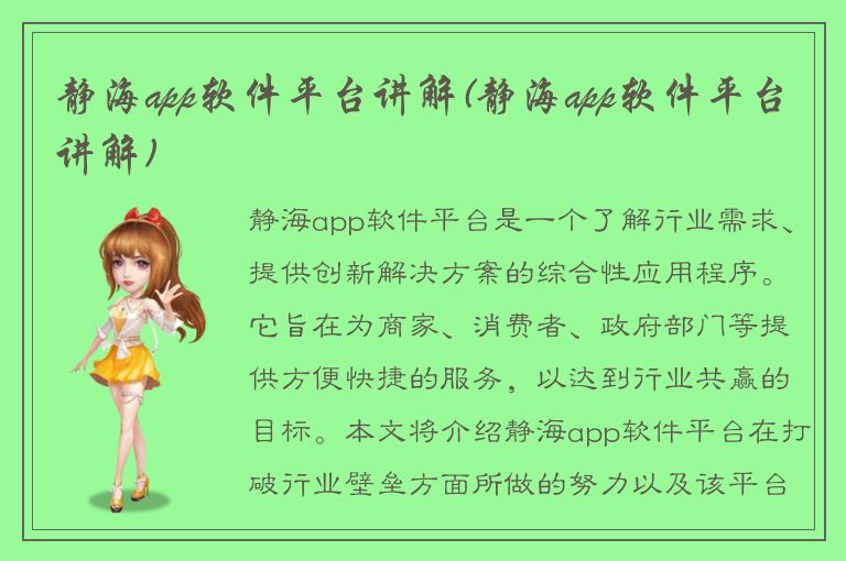 静海app软件平台讲解(静海app软件平台讲解)