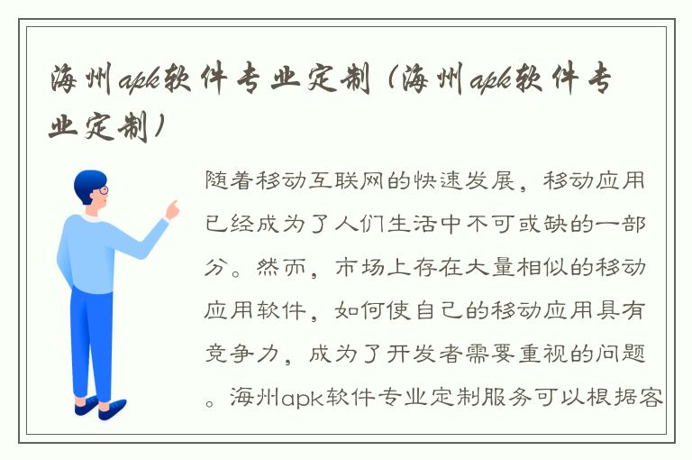 海州apk软件专业定制 (海州apk软件专业定制)