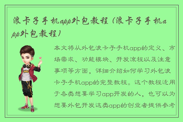 浪卡子手机app外包教程 (浪卡子手机app外包教程)