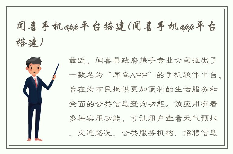 闻喜手机app平台搭建(闻喜手机app平台搭建)