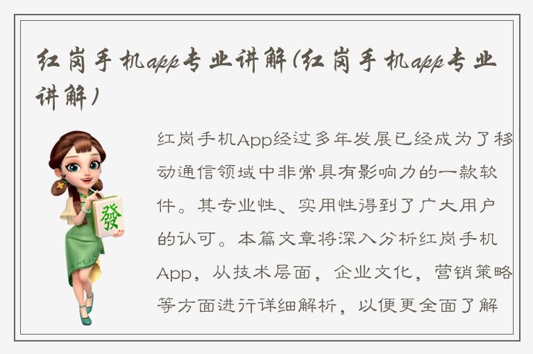 红岗手机app专业讲解(红岗手机app专业讲解)