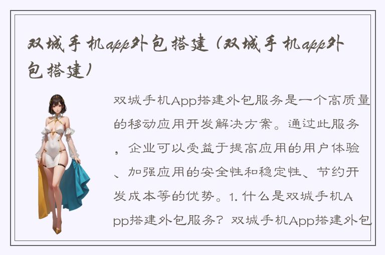 双城手机app外包搭建 (双城手机app外包搭建)