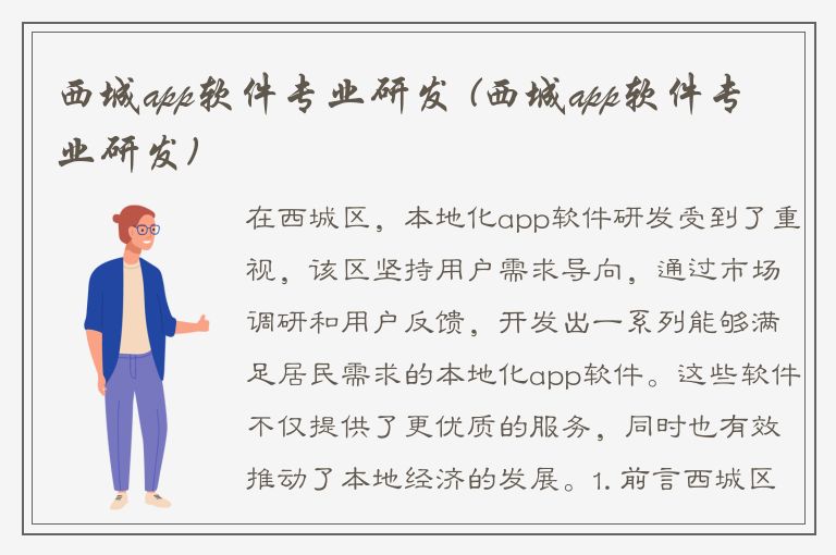 西城app软件专业研发 (西城app软件专业研发)