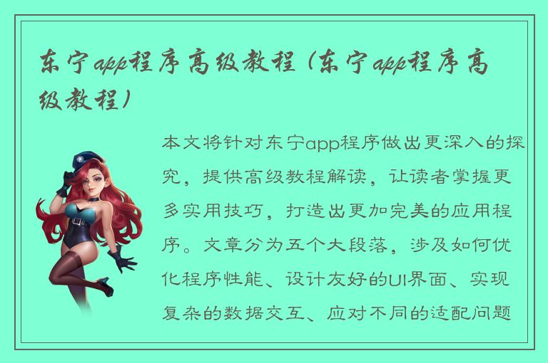 东宁app程序高级教程 (东宁app程序高级教程)