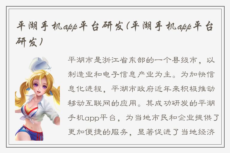 平湖手机app平台研发(平湖手机app平台研发)