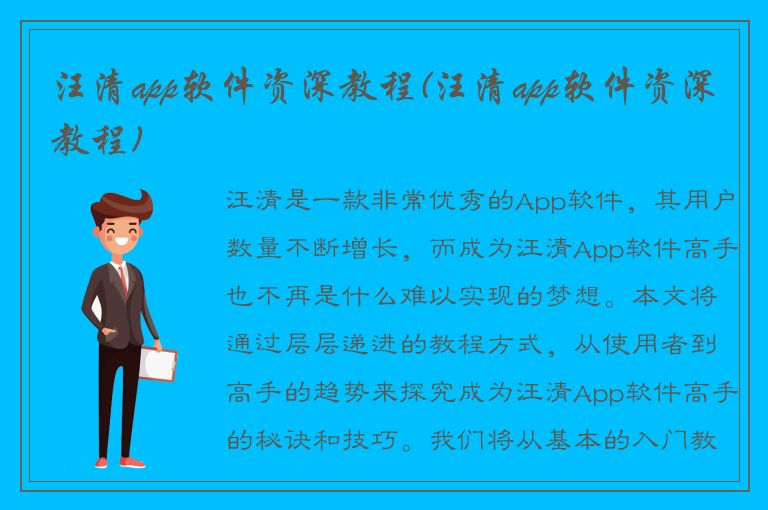 汪清app软件资深教程(汪清app软件资深教程)