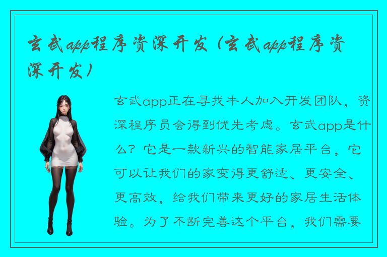 玄武app程序资深开发 (玄武app程序资深开发)