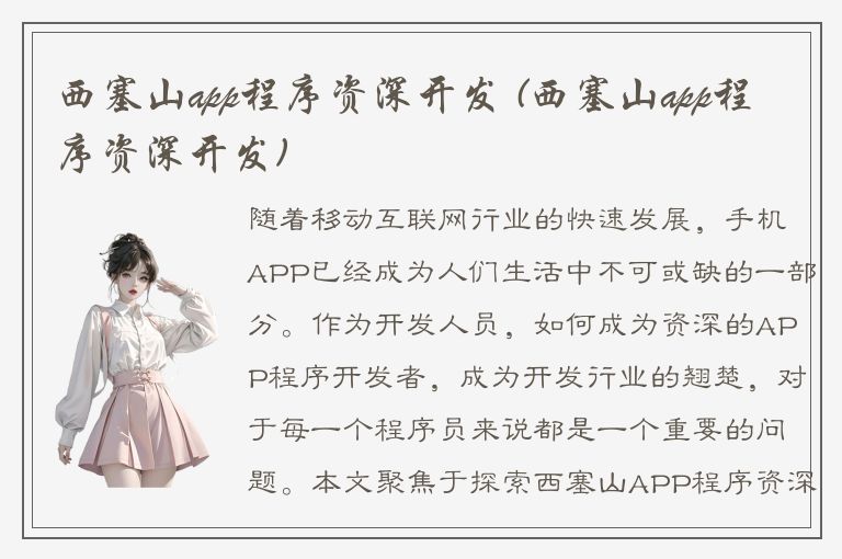 西塞山app程序资深开发 (西塞山app程序资深开发)