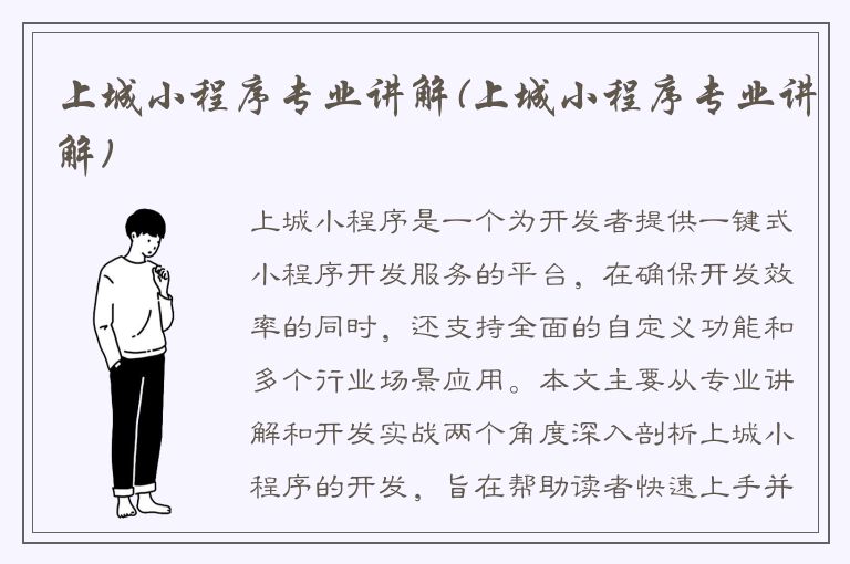 上城小程序专业讲解(上城小程序专业讲解)