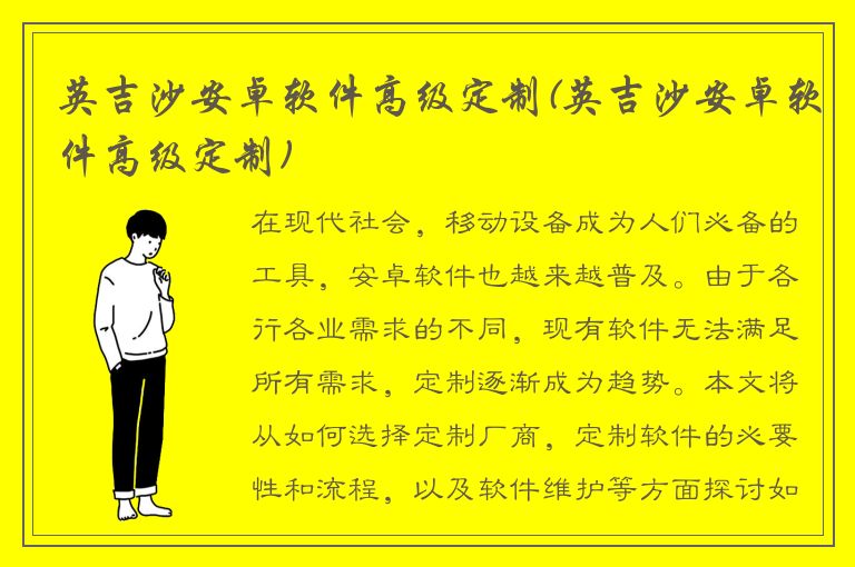 英吉沙安卓软件高级定制(英吉沙安卓软件高级定制)