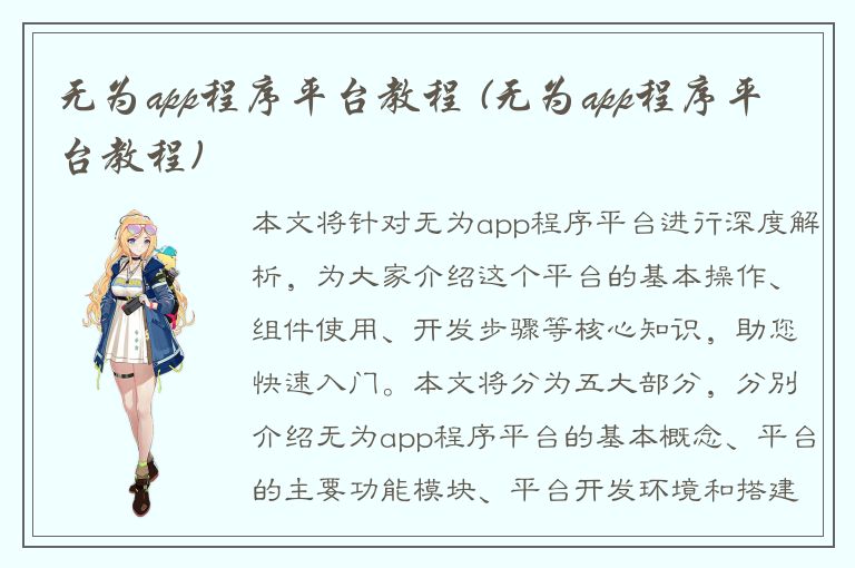 无为app程序平台教程 (无为app程序平台教程)