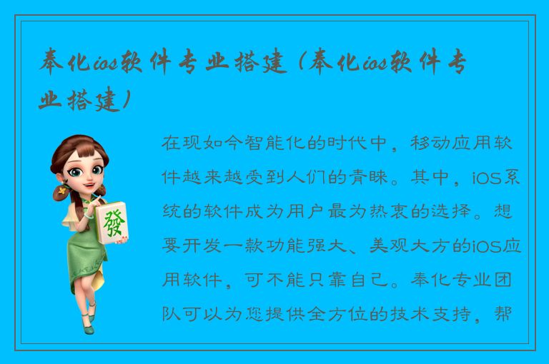 奉化ios软件专业搭建 (奉化ios软件专业搭建)