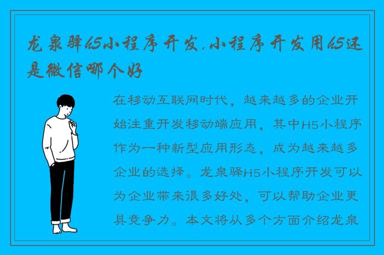 龙泉驿h5小程序开发,小程序开发用h5还是微信哪个好