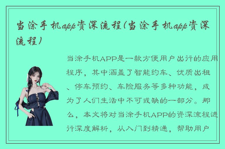 当涂手机app资深流程(当涂手机app资深流程)