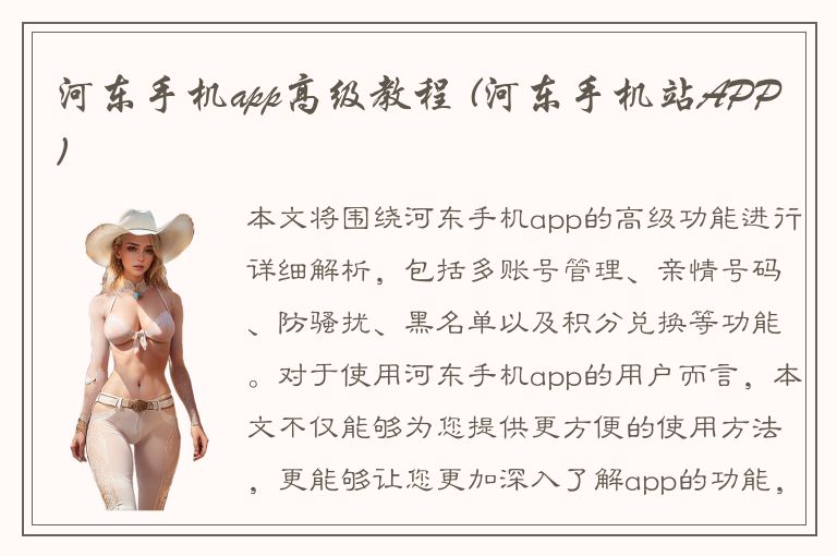 河东手机app高级教程 (河东手机站APP)