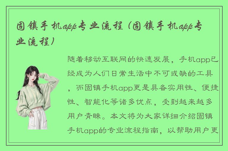 固镇手机app专业流程 (固镇手机app专业流程)