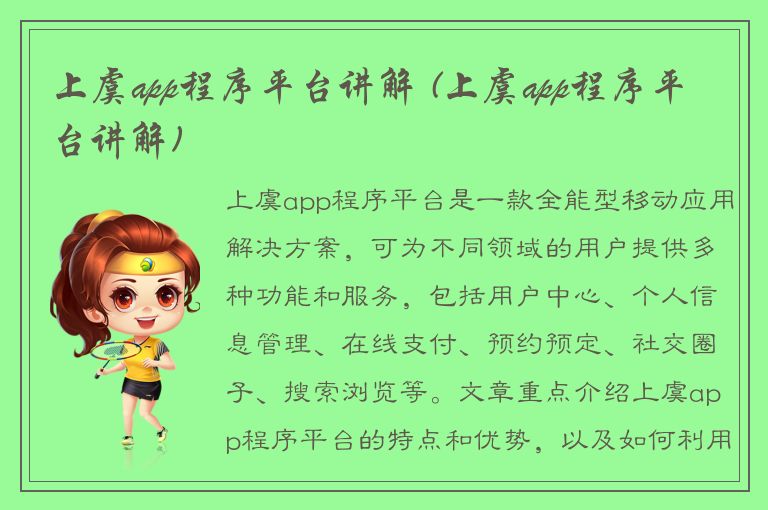 上虞app程序平台讲解 (上虞app程序平台讲解)