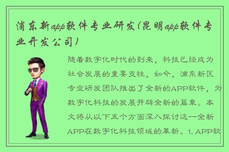 浦东新app软件专业研发(昆明app软件专业开发公司)