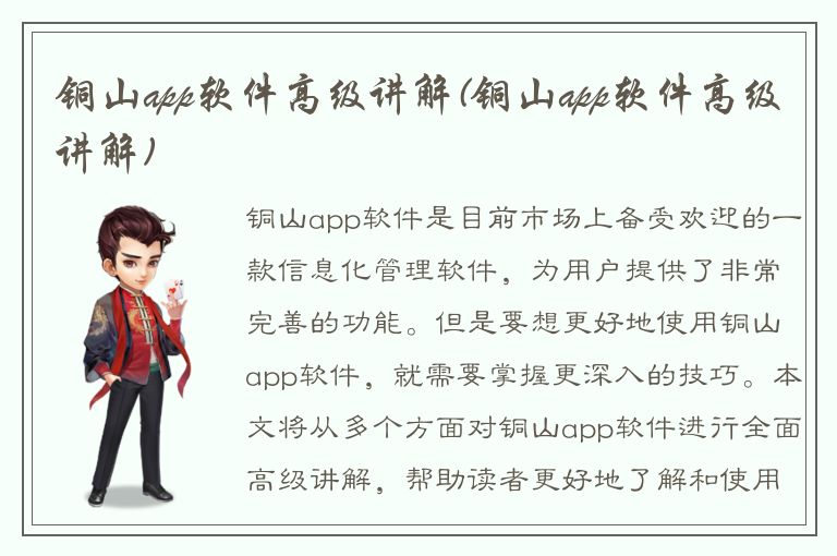 铜山app软件高级讲解(铜山app软件高级讲解)