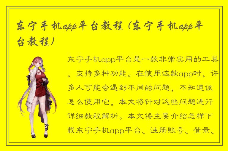 东宁手机app平台教程 (东宁手机app平台教程)