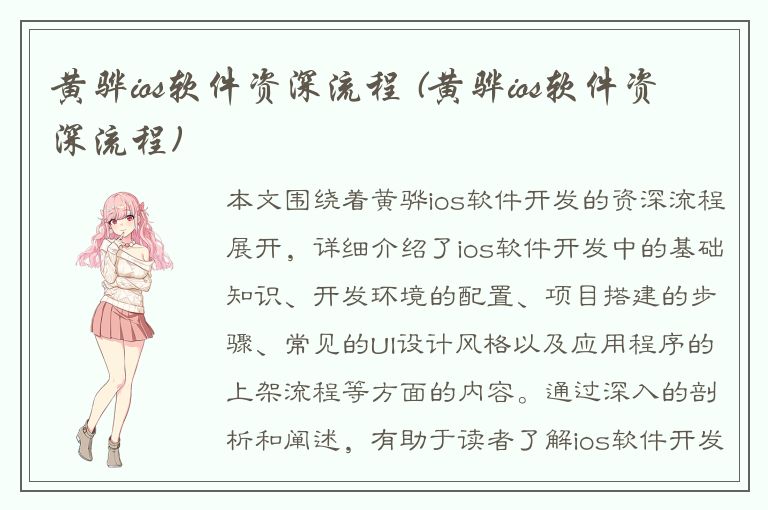 黄骅ios软件资深流程 (黄骅ios软件资深流程)