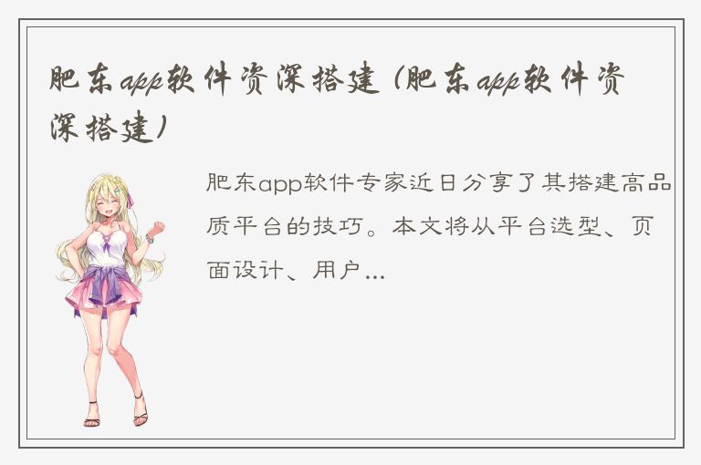 肥东app软件资深搭建 (肥东app软件资深搭建)