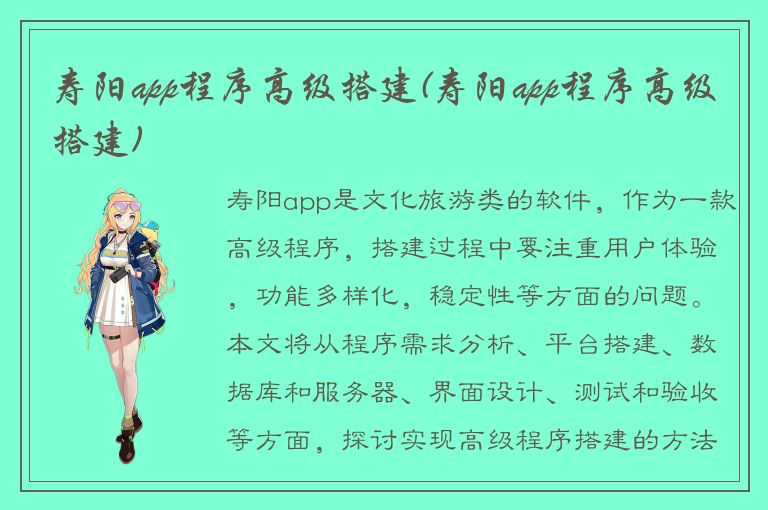 寿阳app程序高级搭建(寿阳app程序高级搭建)