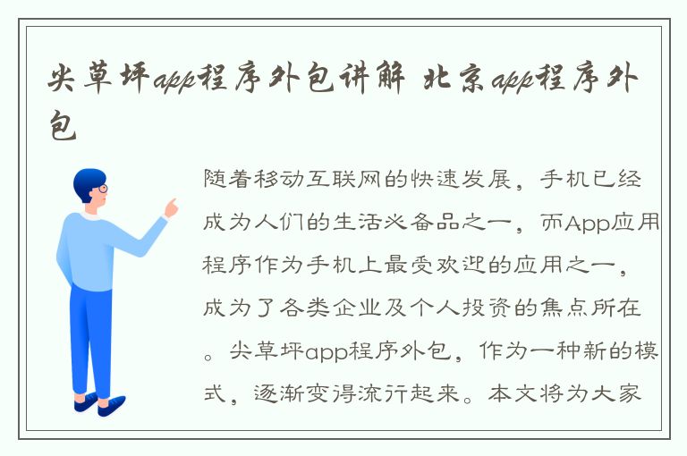 尖草坪app程序外包讲解 北京app程序外包