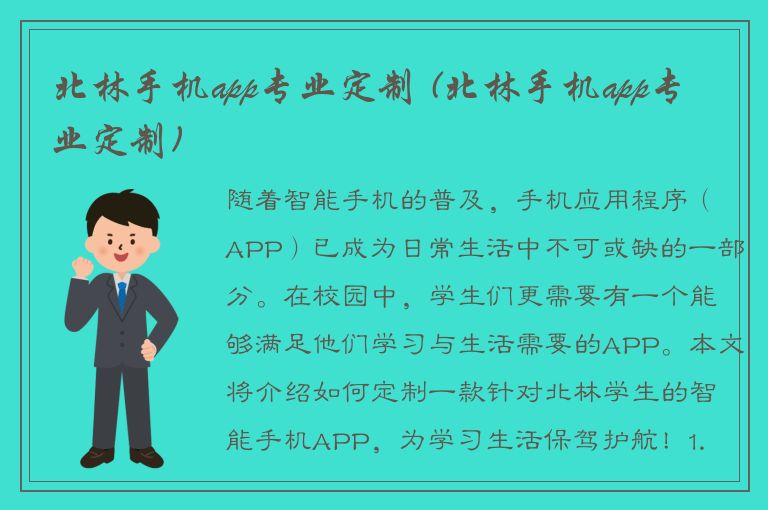 北林手机app专业定制 (北林手机app专业定制)