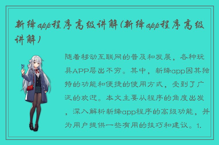 新绛app程序高级讲解(新绛app程序高级讲解)