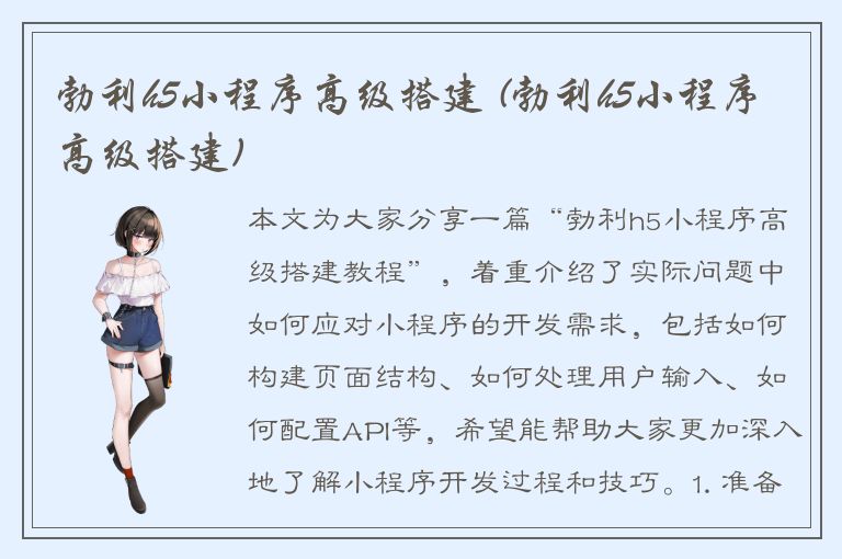 勃利h5小程序高级搭建 (勃利h5小程序高级搭建)