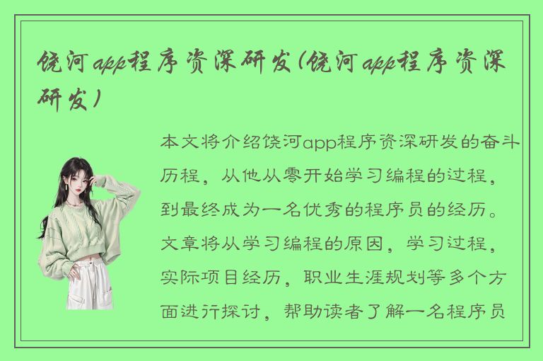 饶河app程序资深研发(饶河app程序资深研发)